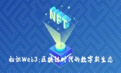 初识Web3：区块链时代的数字新生态