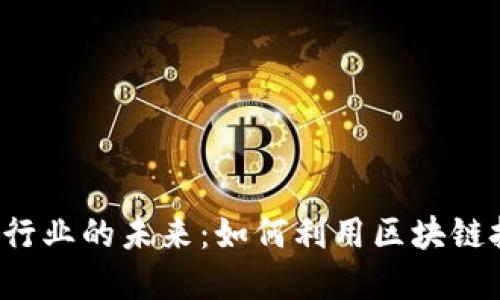 Web3与服装行业的未来：如何利用区块链技术重塑时尚