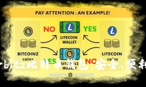 深入了解Airbitz比特币钱包：安全、便利与用户体验