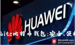 深入了解Airbitz比特币钱包：安全、便利与用户体