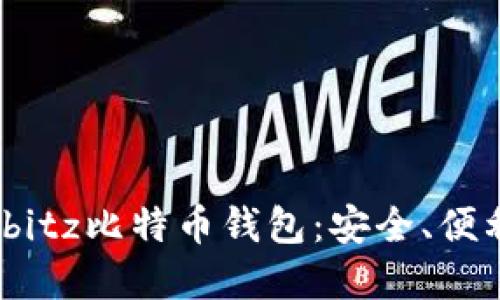 深入了解Airbitz比特币钱包：安全、便利与用户体验