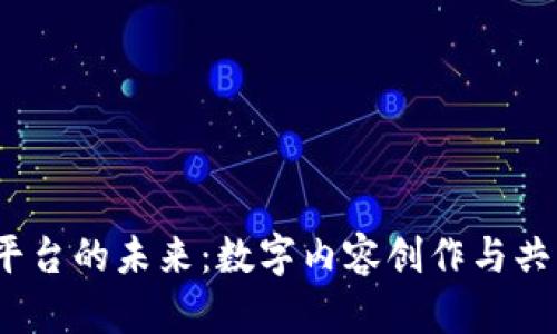 Web3内容平台的未来：数字内容创作与共享的新革命