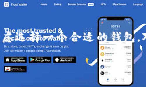 比特币提到哪个钱包是一个热点话题，许多用户在购买比特币或进行交易时，都会考虑选择一个合适的钱包。对于希望安全、方便地储存和管理比特币的用户而言，选择一个合适的钱包至关重要。

优质比特币存储推荐：2023 年最安全、最可靠的钱包指南