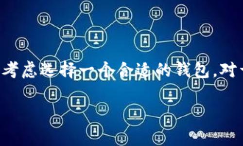 比特币提到哪个钱包是一个热点话题，许多用户在购买比特币或进行交易时，都会考虑选择一个合适的钱包。对于希望安全、方便地储存和管理比特币的用户而言，选择一个合适的钱包至关重要。

优质比特币存储推荐：2023 年最安全、最可靠的钱包指南