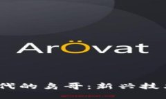 探讨Web3时代的鸟哥：新兴技术与未来趋势