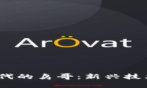 探讨Web3时代的鸟哥：新兴技术与未来趋势