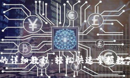 USDT转入钱包的详细教程：轻松快速掌握数字货币存储方法