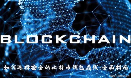 如何选择安全的比特币钱包在线：全面指南