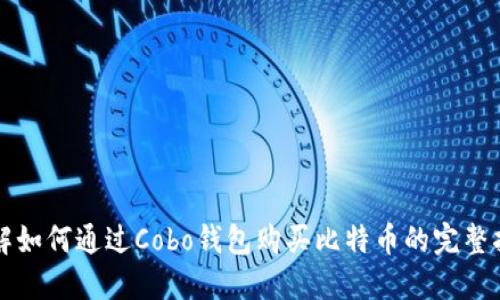 详解如何通过Cobo钱包购买比特币的完整指南