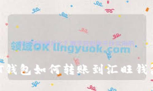 思考: USDT钱包如何转账到汇旺钱包：全面指南