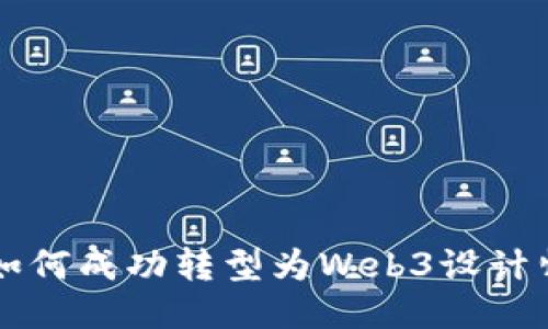 艺术生如何成功转型为Web3设计师的指南