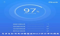 艺术生如何成功转型为Web3设计师的指南