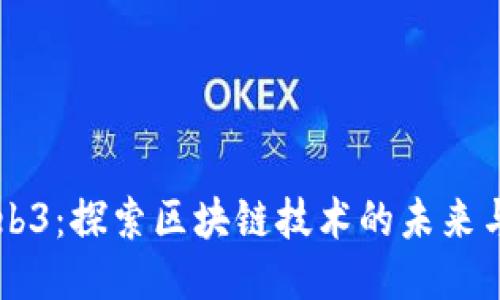 消失的Web3：探索区块链技术的未来与价值转型