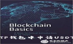 : 如何在TP钱包中申请USDT转账授权