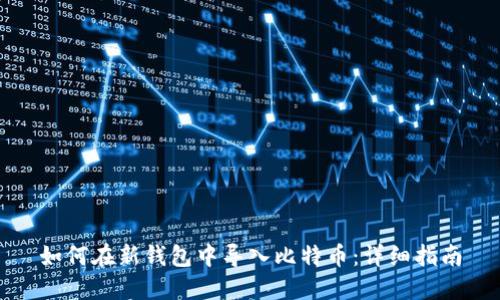 如何在新钱包中导入比特币：详细指南