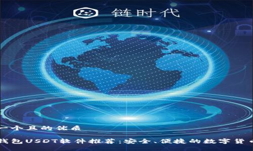 思考一个且的优质

外国钱包USDT软件推荐：安全、便捷的数字货币助手