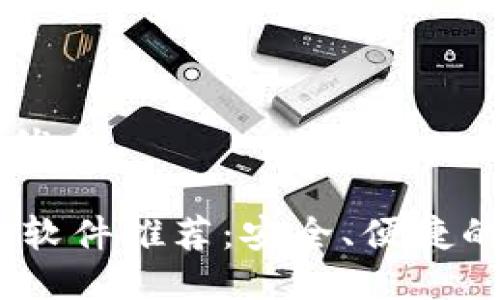 思考一个且的优质

外国钱包USDT软件推荐：安全、便捷的数字货币助手