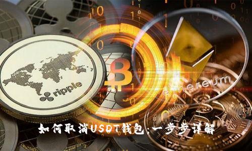 如何取消USDT钱包：一步步详解