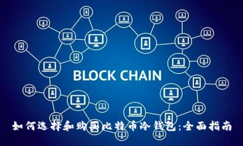 如何选择和购买比特币冷钱包：全面指南