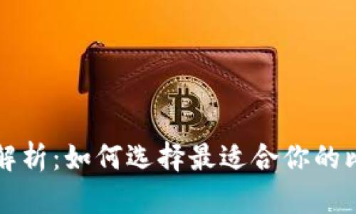 比特币钱包全解析：如何选择最适合你的比特币存储方案