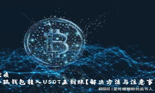 优质
小狐钱包转入USDT未到账？解决方法与注意事项