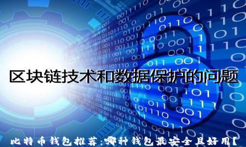 
比特币钱包推荐：哪种钱包最安全且好用？