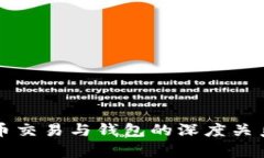 比特币交易与钱包的深度关系解析