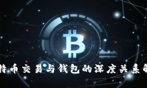 比特币交易与钱包的深度关系解析