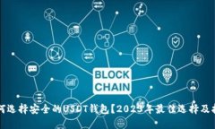 如何选择安全的USDT钱包？2023年最佳选择及指南
