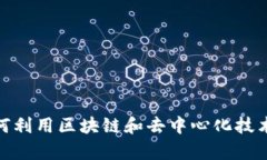 Web3带货：如何利用区块链和去中心化技术提升电