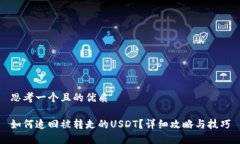 思考一个且的优质如何追回被转走的USDT？详细攻