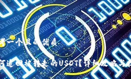 思考一个且的优质

如何追回被转走的USDT？详细攻略与技巧