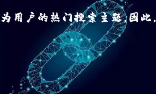 思考用户搜索意图

在数字货币日益普及的今天，越来越多的人关注如何保护他们的比特币投资。其中，“冷钱包”作为一种安全的存储方式，逐渐成为用户的热门搜索主题。因此，构建一个与“如何把比特币放冷钱包”相关的，以及精心挑选的关键词，能有效吸引目标受众的关注，提高内容的搜索引擎排名。

和关键词

如何安全地将比特币存入冷钱包？详解步骤与注意事项