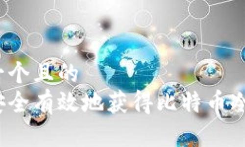 思考一个且的  
如何安全有效地获得比特币冷钱包？