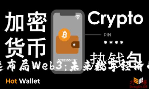 香港加速布局Web3：未来数字经济的新机遇