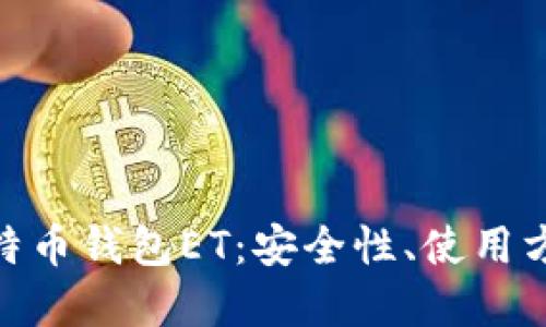 : 全面了解比特币钱包ET：安全性、使用方法与投资策略
