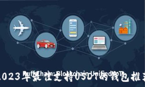   
2023年最佳支持USDT的钱包推荐