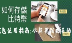 比特币钱包使用指南：从新手到高手的完美攻略