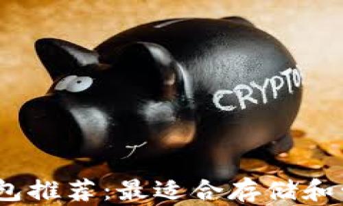 
USDT-OES接收钱包推荐：最适合存储和管理您的USDT资产