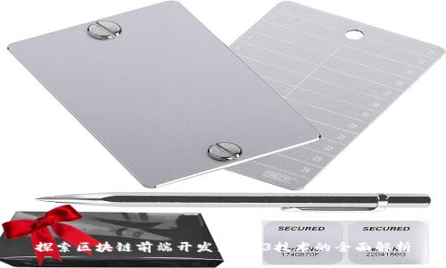 探索区块链前端开发：Web3技术的全面解析