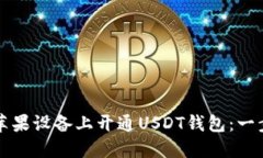 如何在苹果设备上开通USDT钱包：一步步指南