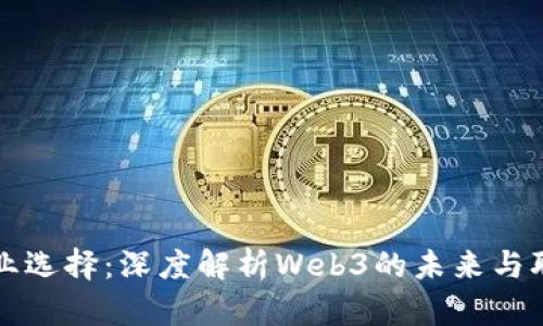 大学专业选择：深度解析Web3的未来与职业发展