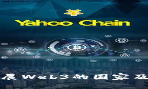 全球大力发展Web3的国家及其影响分析