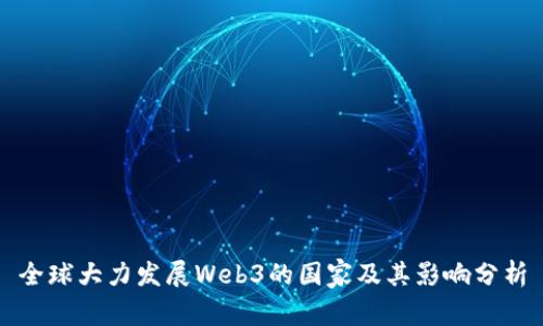 全球大力发展Web3的国家及其影响分析