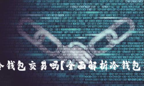 USDT可以用冷钱包交易吗？全面解析冷钱包与USDT的关系