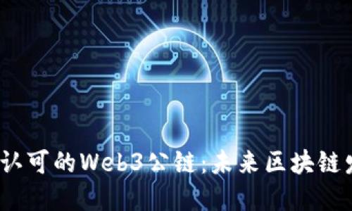 2023年最受认可的Web3公链：未来区块链发展的新引擎