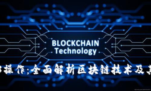 Web3操作：全面解析区块链技术及其应用