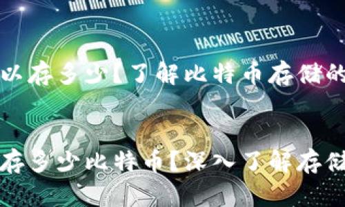 比特币钱包可以存多少？了解比特币存储的安全与容量


比特币钱包能存多少比特币？深入了解存储限制与安全性