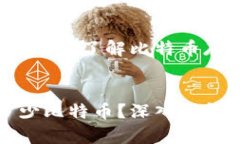 比特币钱包可以存多少？了解比特币存储的安全