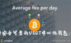 如何选择安全可靠的USDT中心化钱包：终极指南
